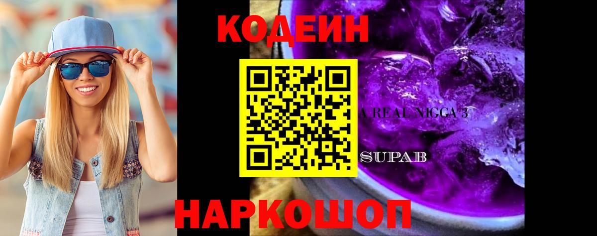 Кодеиновый сироп Lean Purple Drank  Вход с VPN  Москва 